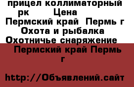 прицел коллиматорный рк-01v › Цена ­ 5 000 - Пермский край, Пермь г. Охота и рыбалка » Охотничье снаряжение   . Пермский край,Пермь г.